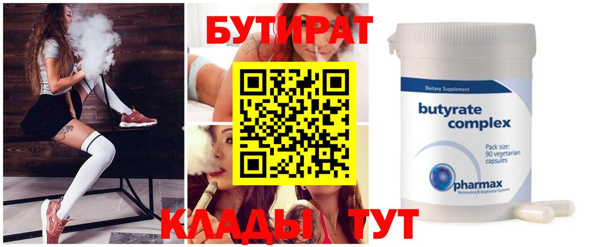 Барнаул  Бутират BDO  БУТИРАТ  Вход с VPN 