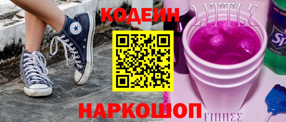 Кодеин Purple Drank Барнаул