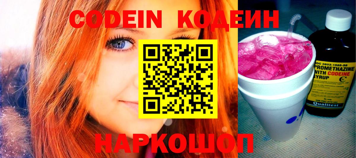 Кодеиновый сироп Lean напиток Lean (лин)  Вход с VPN  Codein Purple Drank  Барнаул 