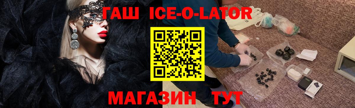 ГАШ Ice-O-Lator  Вход с VPN  ГАШИШ hashish  где можно купить   Барнаул 
